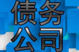 聊城讨债公司成功追回拖欠八年欠款50万成功案例